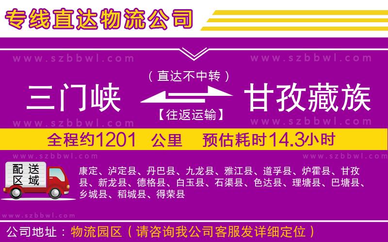 三門(mén)峽到甘孜藏族自治州物流公司