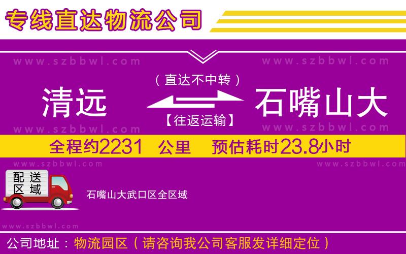 清遠(yuǎn)到石嘴山大武口區(qū)物流公司