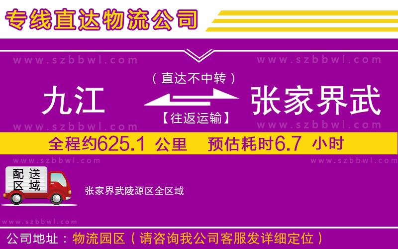 九江到張家界武陵源區(qū)物流專線