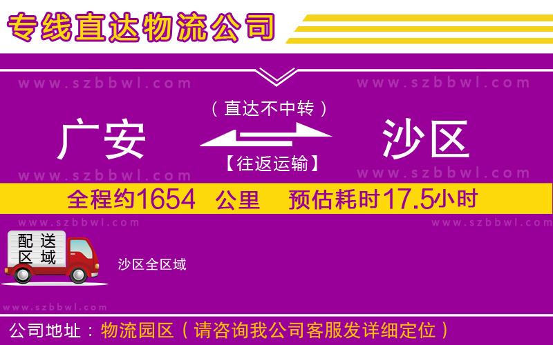 廣安到沙區(qū)物流公司