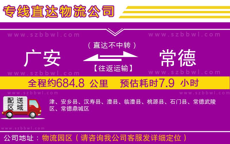 廣安到常德物流公司