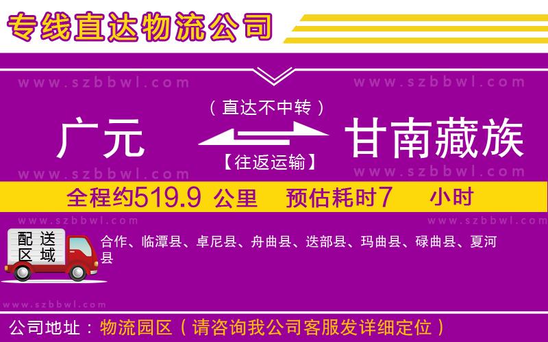 廣元到甘南藏族自治州物流公司