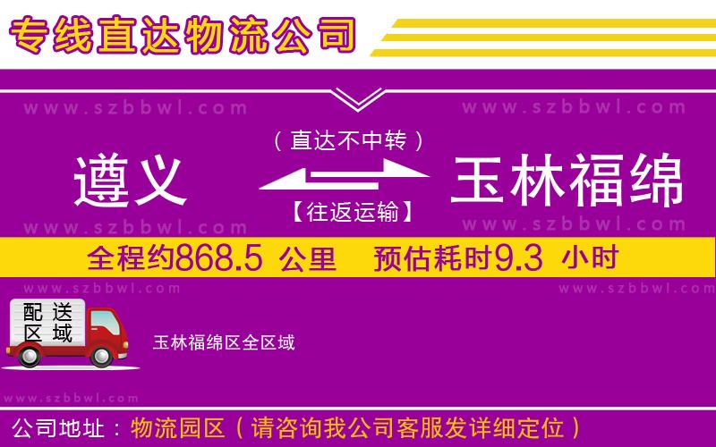 遵義到玉林福綿區(qū)物流專線