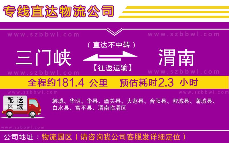 三門峽到渭南物流公司