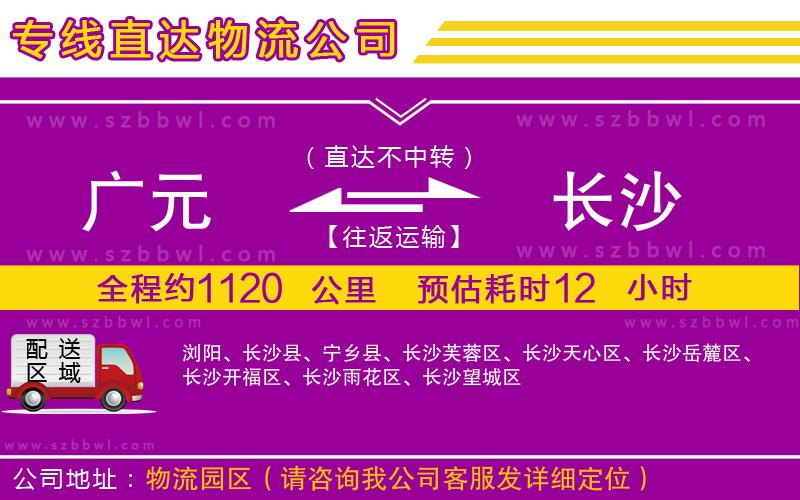 廣元到長(zhǎng)沙物流公司