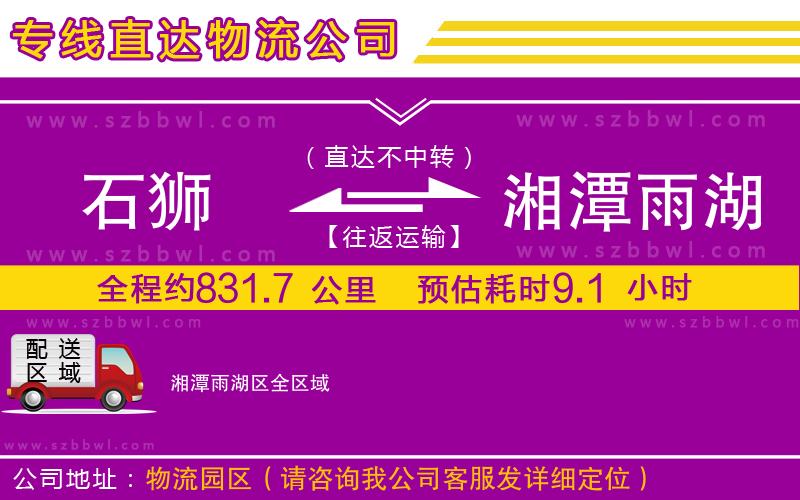 石獅到湘潭雨湖區(qū)貨運專線
