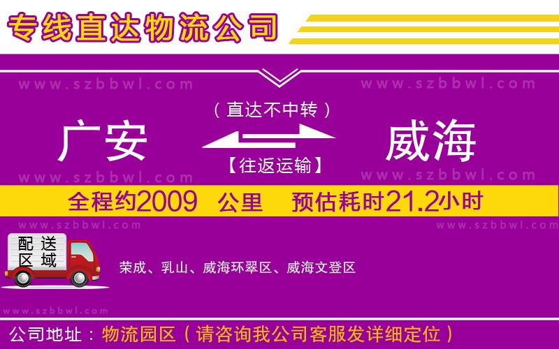 廣安到威海物流專線