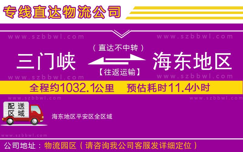 三門峽到海東地區(qū)平安區(qū)物流公司