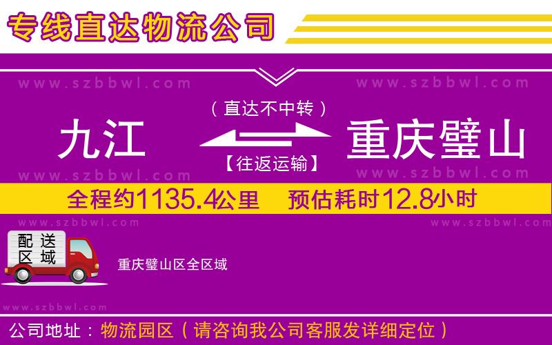 九江到重慶璧山區(qū)物流專線
