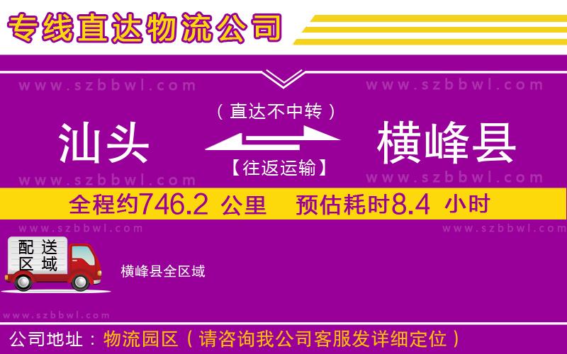 汕頭到橫峰縣貨運(yùn)專線