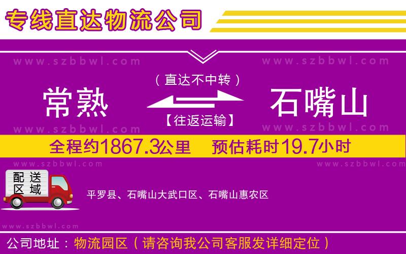 常熟到石嘴山貨運專線
