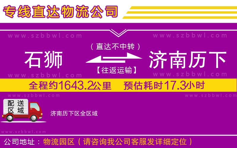 石獅到濟南歷下區(qū)貨運專線