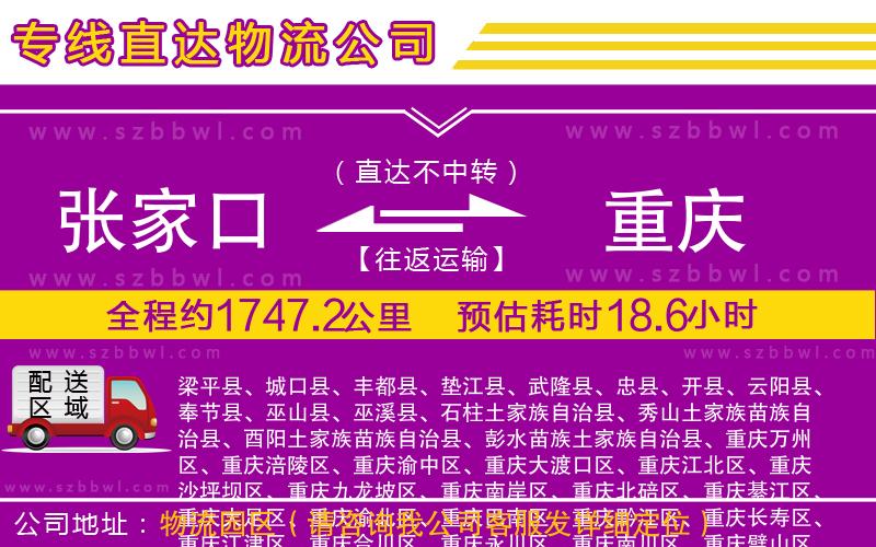 張家口到重慶物流專線