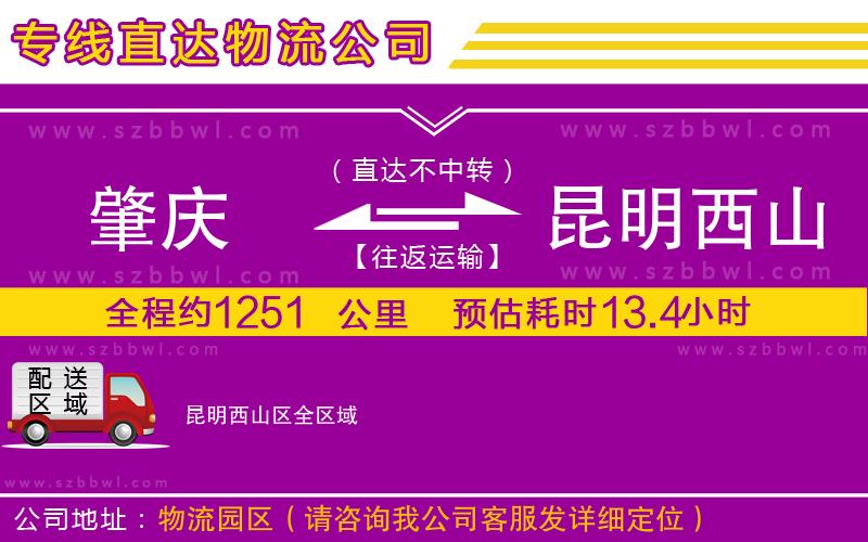 肇慶到昆明西山區(qū)物流公司