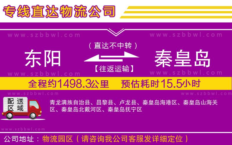 東陽到秦皇島物流公司