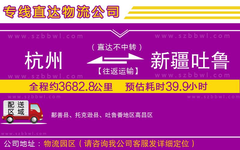 杭州到新疆吐魯番地區(qū)物流專線