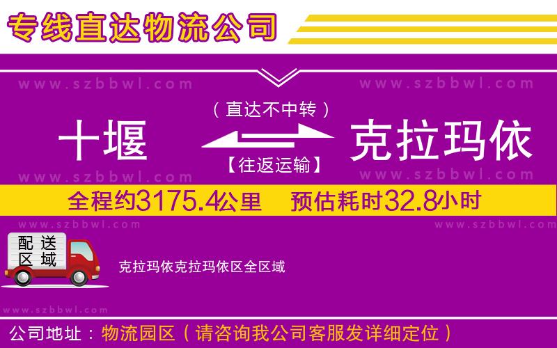 十堰到克拉瑪依克拉瑪依區(qū)物流公司
