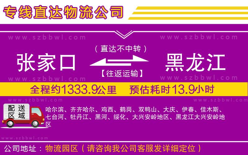 張家口到黑龍江物流公司