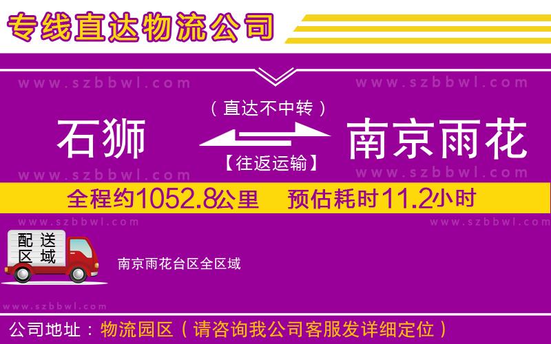 石獅到南京雨花臺區(qū)貨運專線
