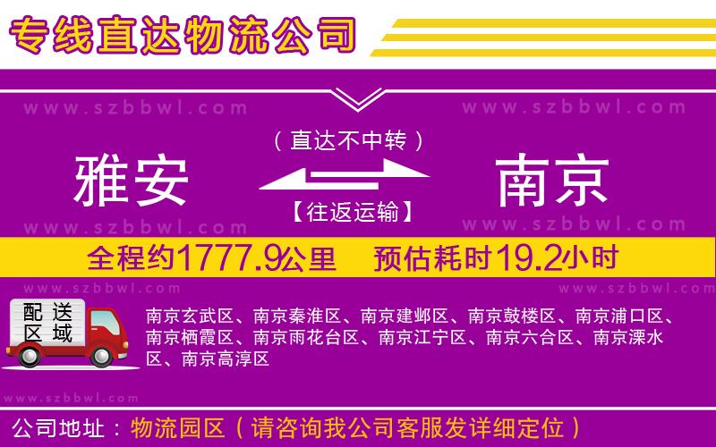 雅安到南京物流專線
