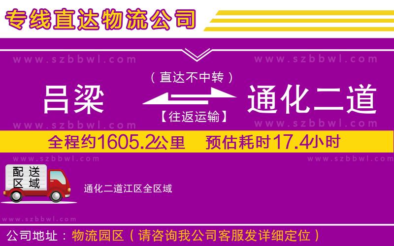 呂梁到通化二道江區(qū)物流公司