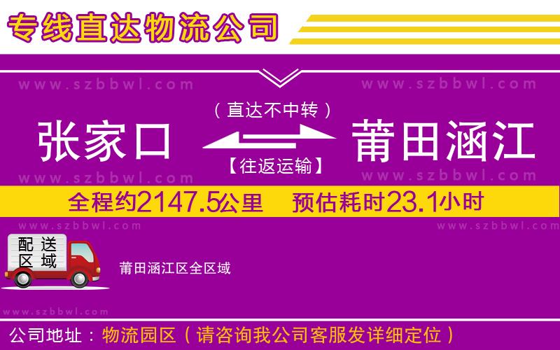 張家口到莆田涵江區(qū)物流公司