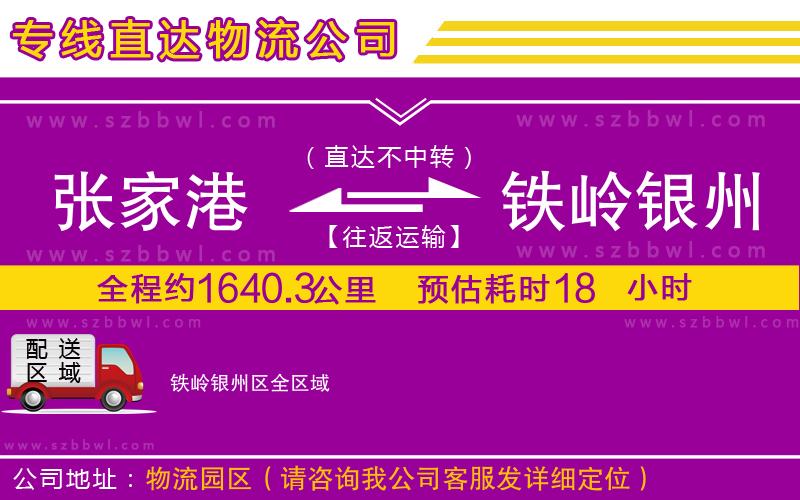 張家港到鐵嶺銀州區(qū)貨運專線