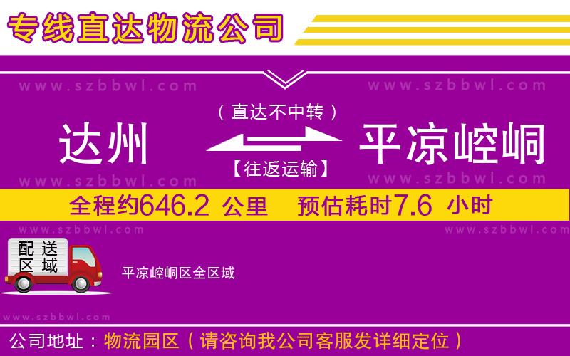 達(dá)州到平?jīng)鲠轻紖^(qū)物流專線