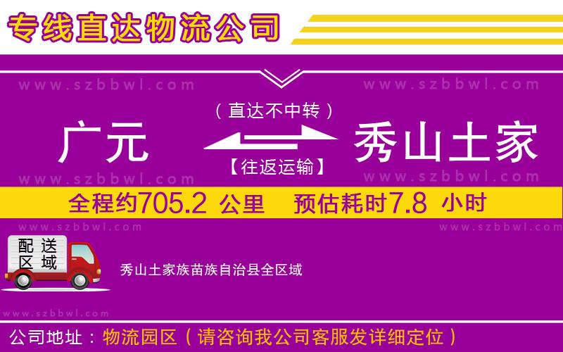 廣元到秀山土家族苗族自治縣物流公司