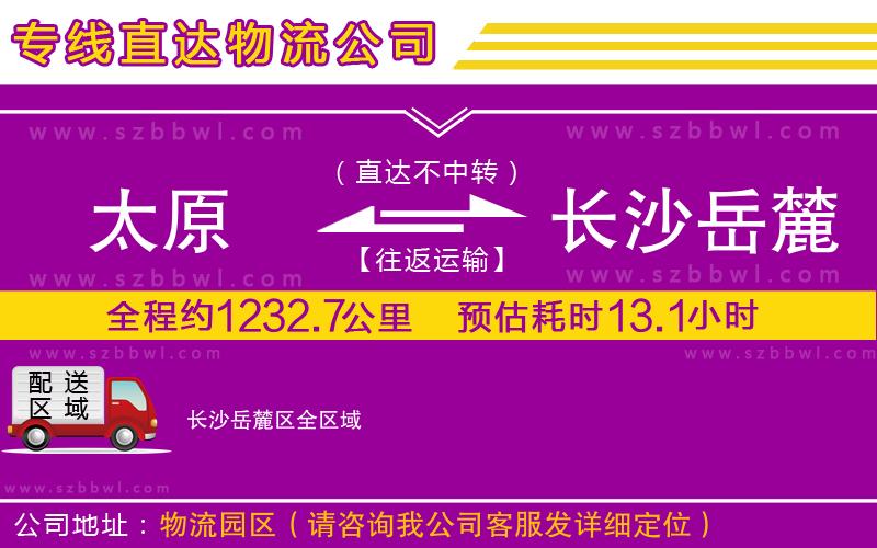 太原到長沙岳麓區(qū)物流專線