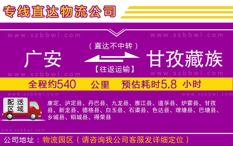 廣安到甘孜藏族自治州物流專線