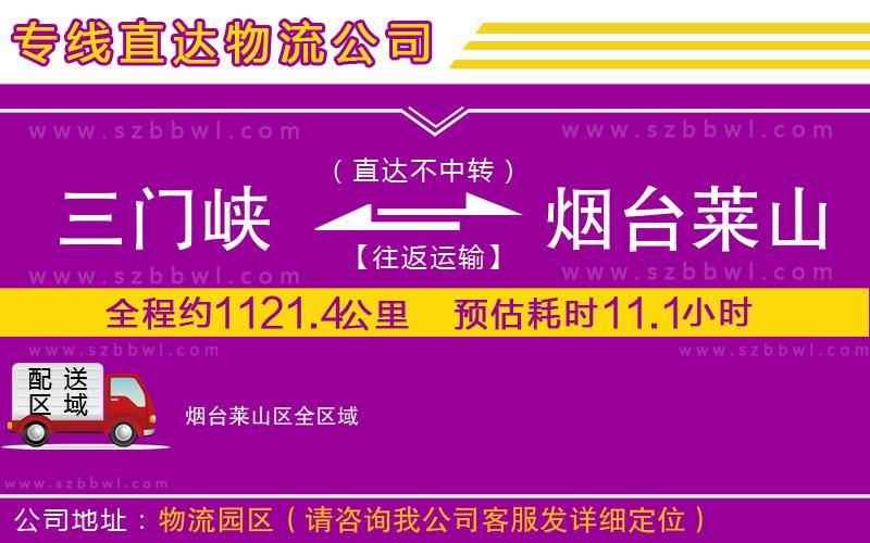 三門峽到煙臺萊山區(qū)物流公司