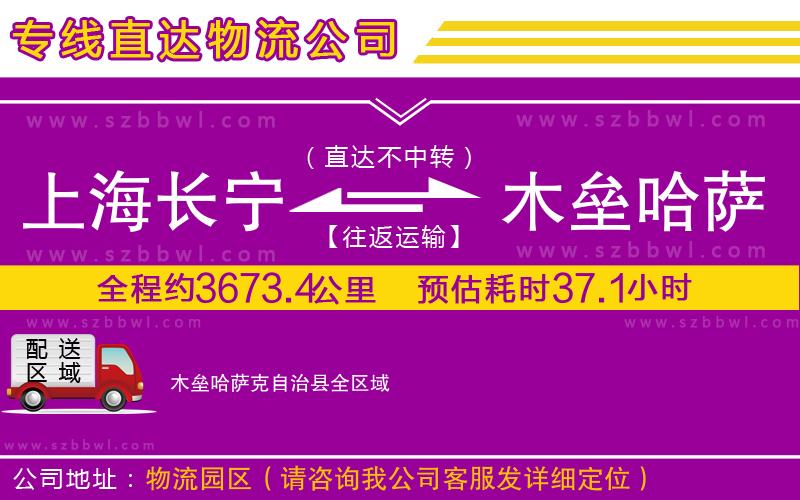 上海長(zhǎng)寧區(qū)到木壘哈薩克自治縣物流公司