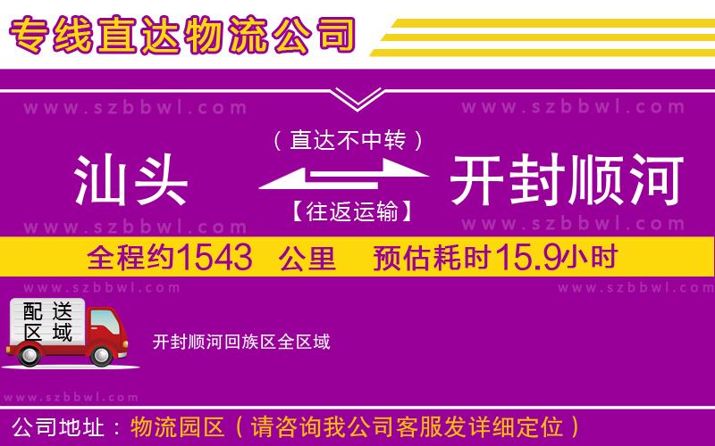 汕頭到開(kāi)封順河回族區(qū)貨運(yùn)專(zhuān)線