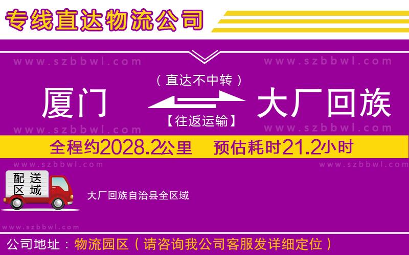 廈門到大廠回族自治縣物流專線