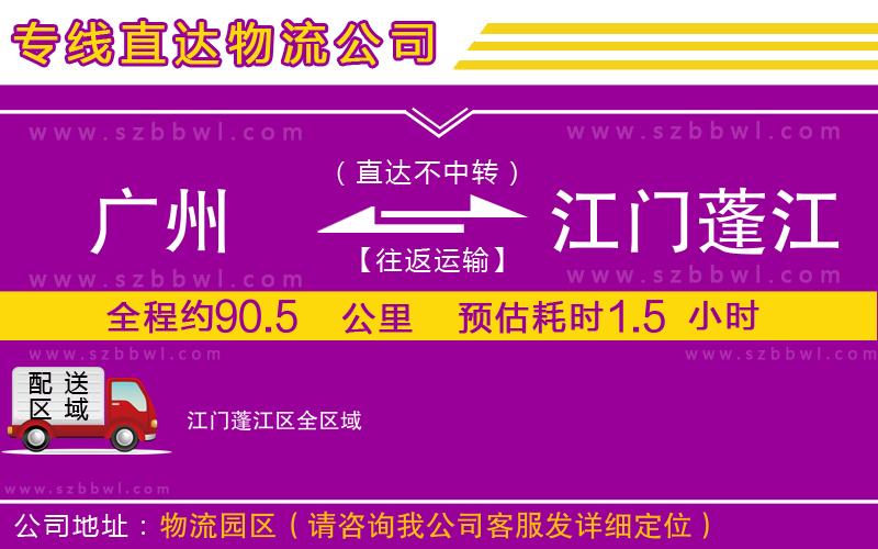 廣州到江門蓬江區(qū)物流公司