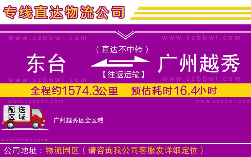 東臺(tái)到廣州越秀區(qū)物流公司