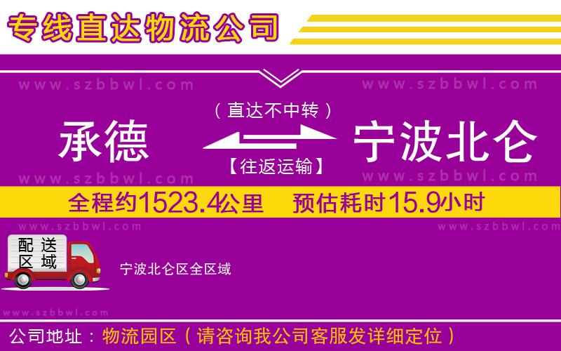 承德到寧波北侖區(qū)物流公司