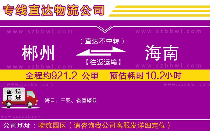 郴州到海南物流公司