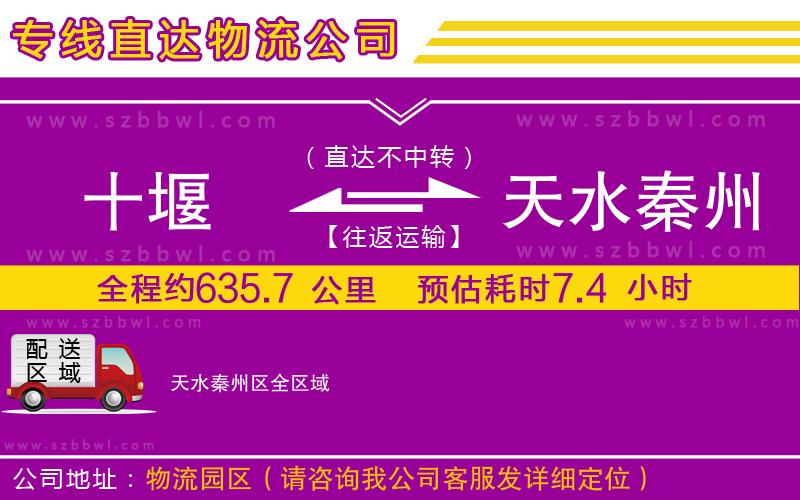 十堰到天水秦州區(qū)物流公司
