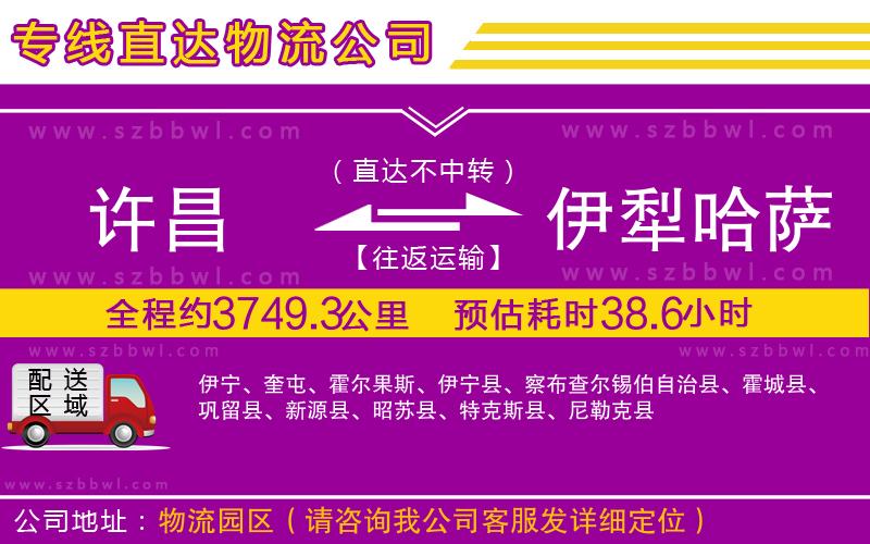 許昌到伊犁哈薩克自治州物流專線