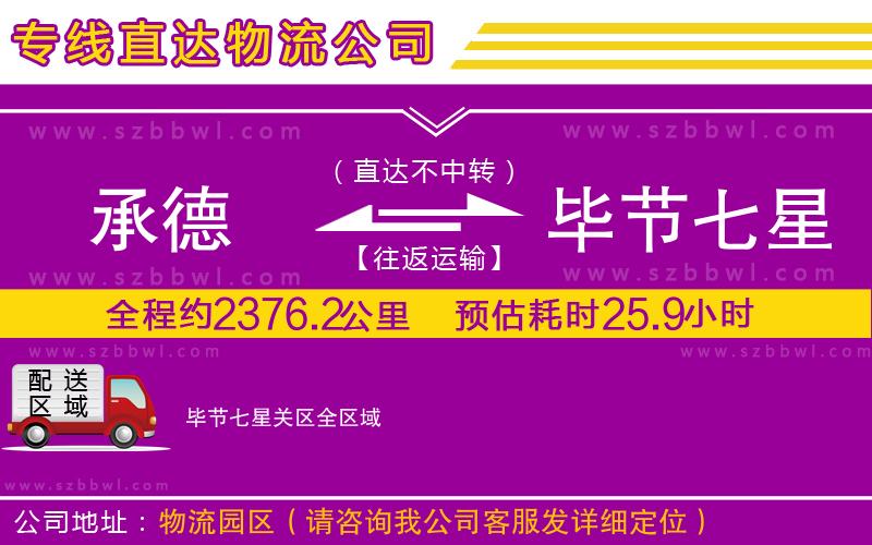 承德到畢節(jié)七星關(guān)區(qū)物流專線