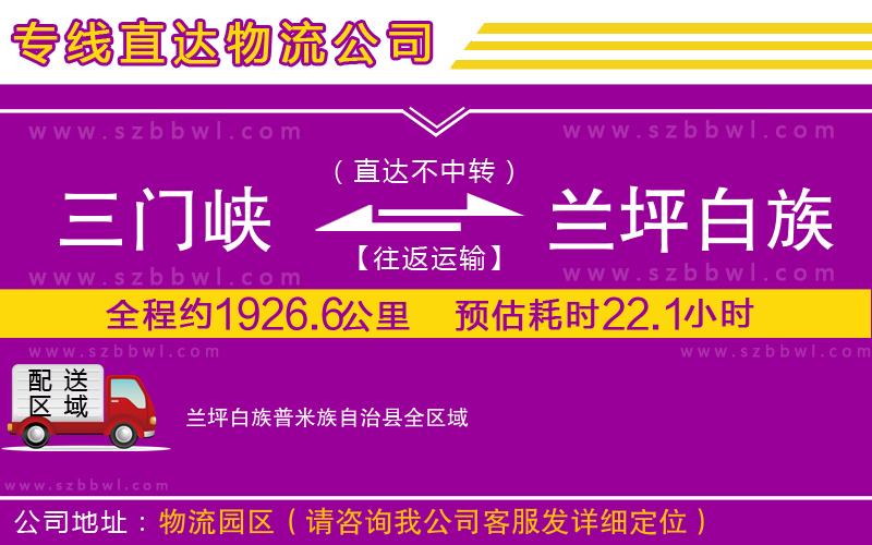 三門峽到蘭坪白族普米族自治縣物流公司