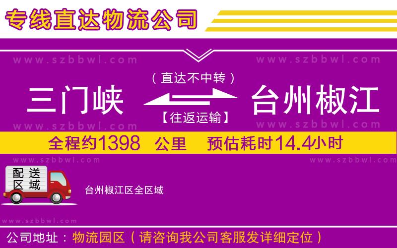 三門(mén)峽到臺(tái)州椒江區(qū)物流公司