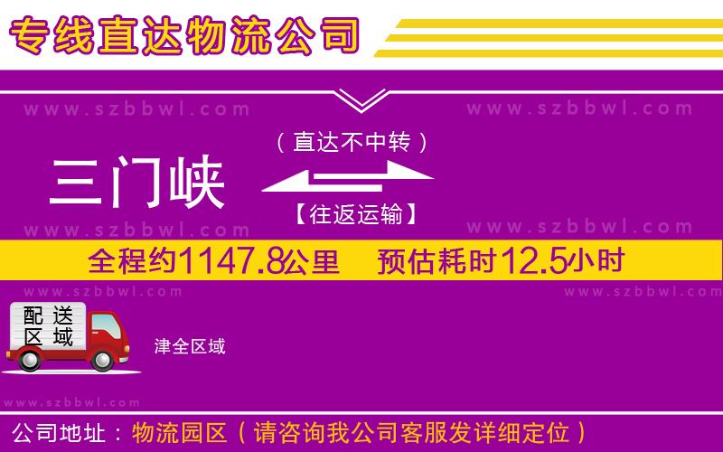 三門(mén)峽到津物流公司