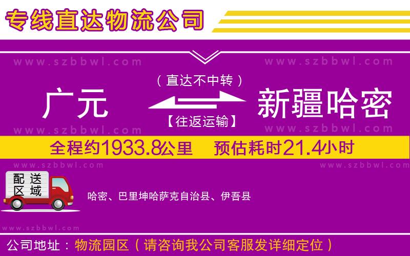 廣元到新疆哈密地區(qū)物流公司
