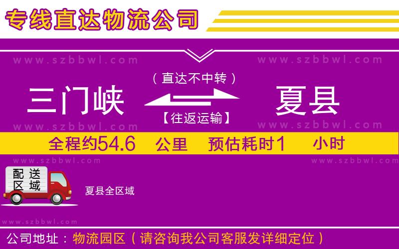三門(mén)峽到夏縣物流公司