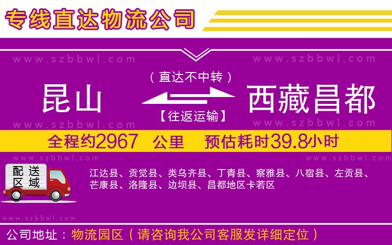 昆山到西藏昌都地區(qū)貨運(yùn)專線