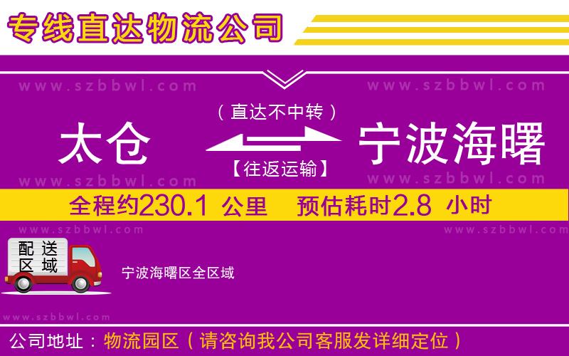 太倉到寧波海曙區(qū)貨運專線