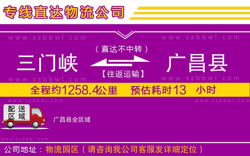 三門峽到廣昌縣物流公司